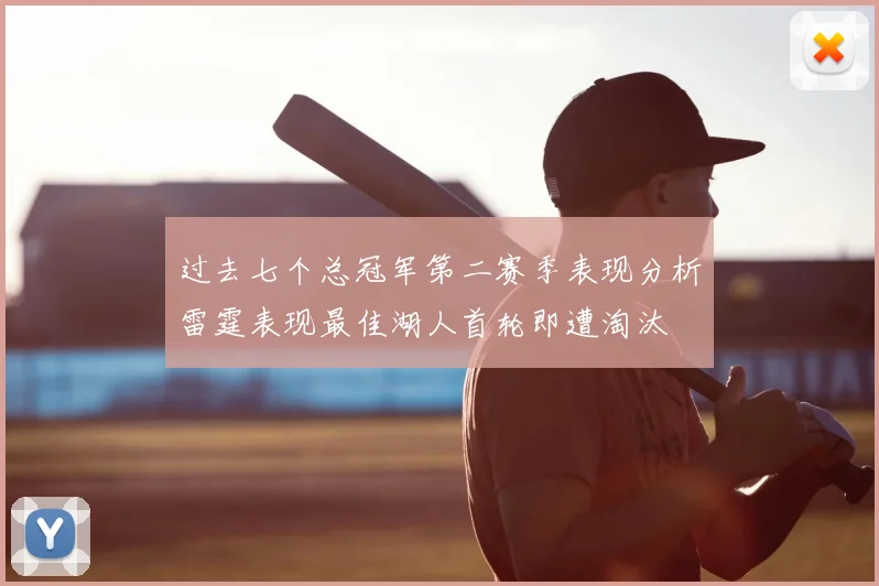 过去七个总冠军第二赛季表现分析雷霆表现最佳湖人首轮即遭淘汰