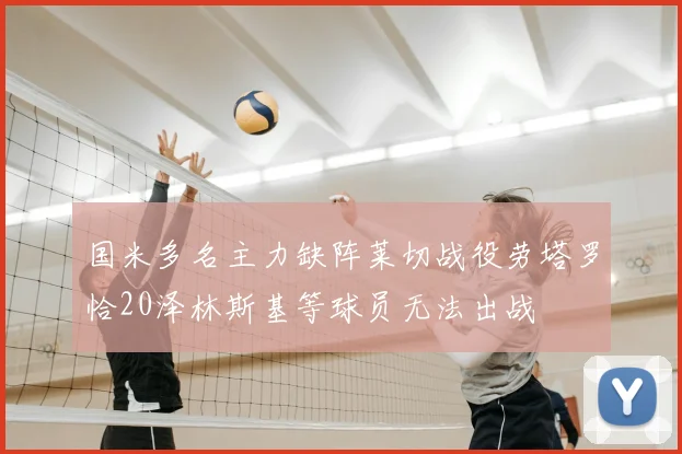 国米多名主力缺阵莱切战役劳塔罗恰20泽林斯基等球员无法出战