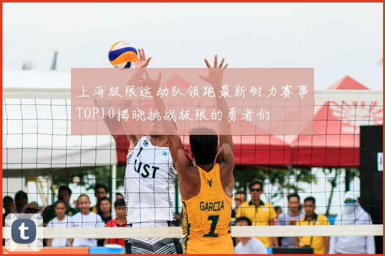 上海极限运动队领跑最新耐力赛事TOP10揭晓挑战极限的勇者们