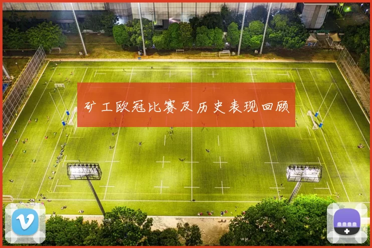 矿工欧冠比赛及历史表现回顾