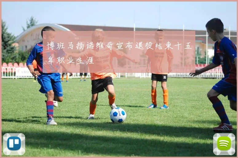 博班马扬诺维奇宣布退役结束十五年职业生涯