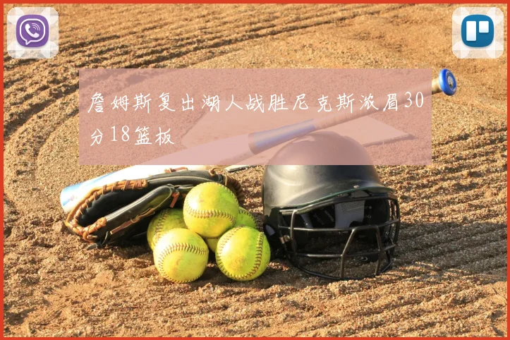詹姆斯复出湖人战胜尼克斯浓眉30分18篮板