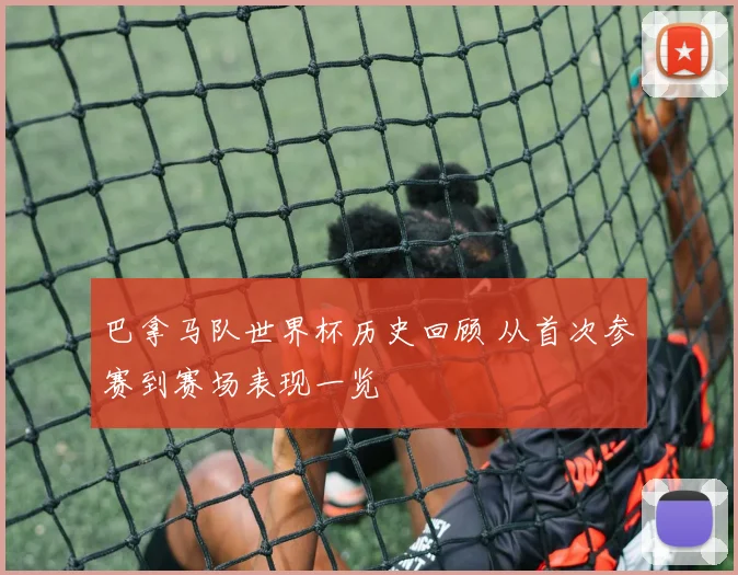 巴拿马队世界杯历史回顾 从首次参赛到赛场表现一览