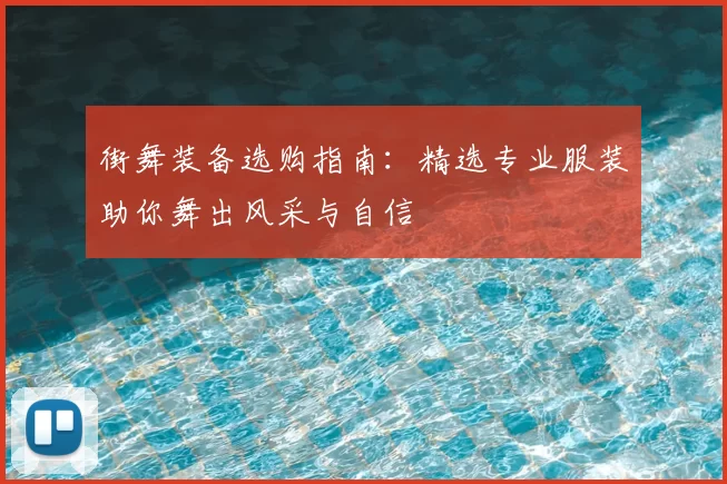 街舞装备选购指南：精选专业服装助你舞出风采与自信