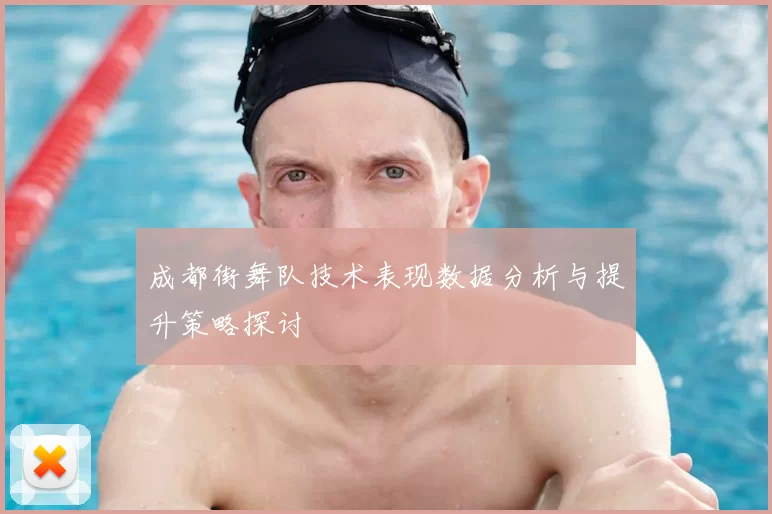 成都街舞队技术表现数据分析与提升策略探讨