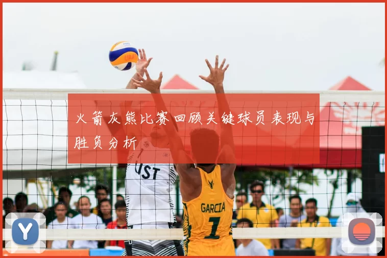 火箭灰熊比赛回顾关键球员表现与胜负分析
