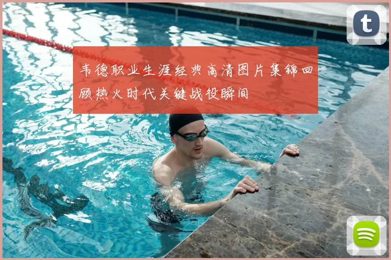 韦德职业生涯经典高清图片集锦回顾热火时代关键战役瞬间