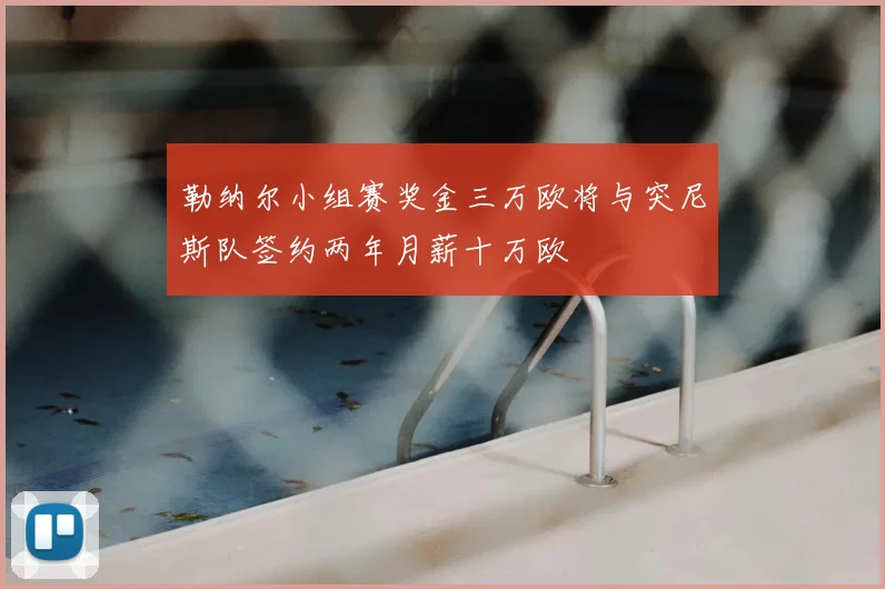 勒纳尔小组赛奖金三万欧将与突尼斯队签约两年月薪十万欧