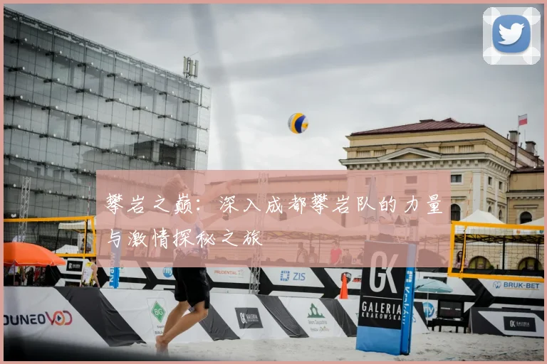 攀岩之巅:深入成都攀岩队的力量与激情探秘之旅