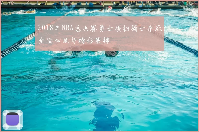 2018年NBA总决赛勇士横扫骑士夺冠全场回放与精彩集锦