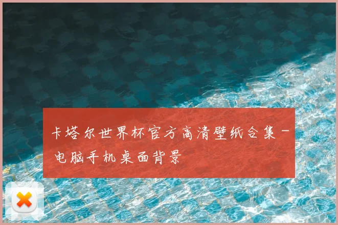 卡塔尔世界杯官方高清壁纸合集 - 电脑手机桌面背景