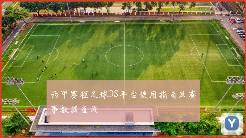 西甲赛程足球DS平台使用指南及赛事数据查询