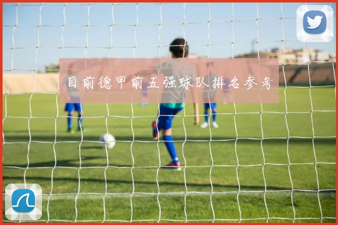 目前德甲前五强球队排名参考