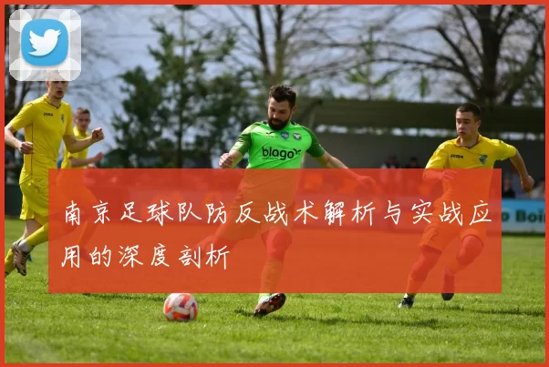 南京足球队防反战术解析与实战应用的深度剖析